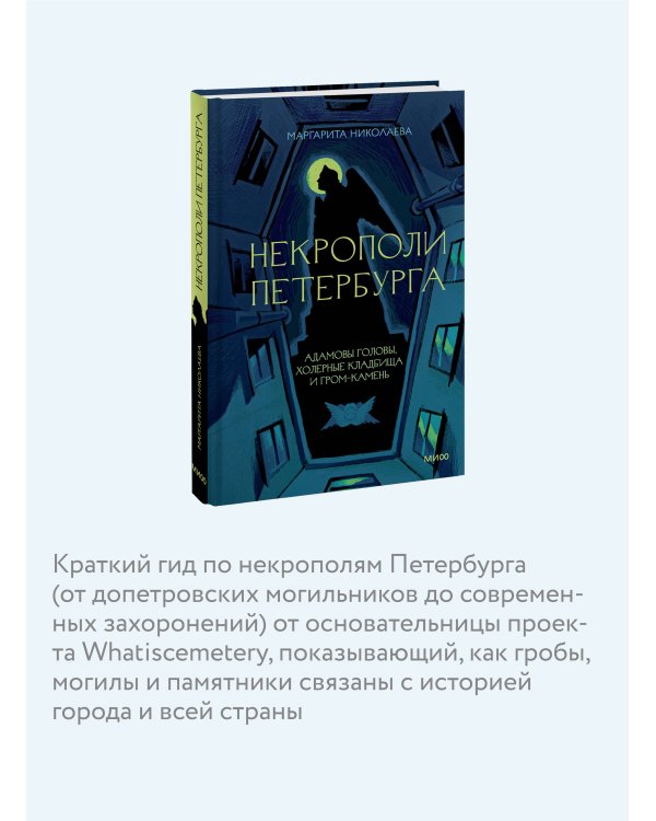Некрополи Петербурга. Адамовы головы, холерные кладбища и Гром-камень