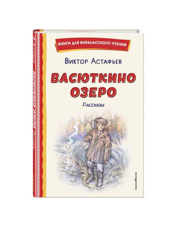 Васюткино озеро. Рассказы (ил. О. Зубарева)