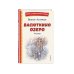 Васюткино озеро. Рассказы (ил. О. Зубарева)