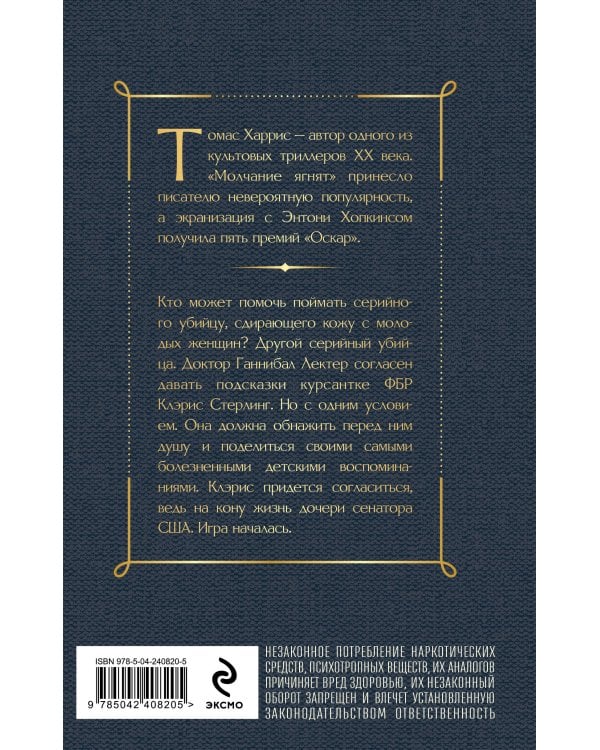 Молчание ягнят