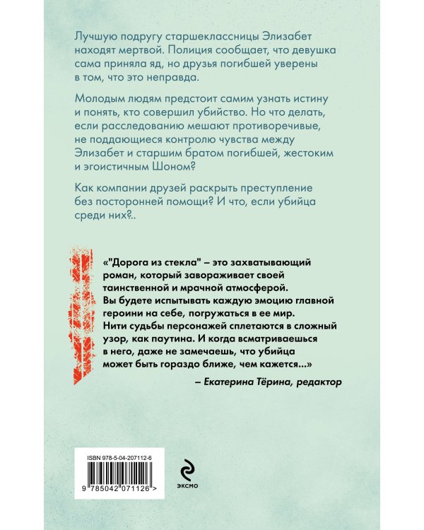 Дорога из стекла