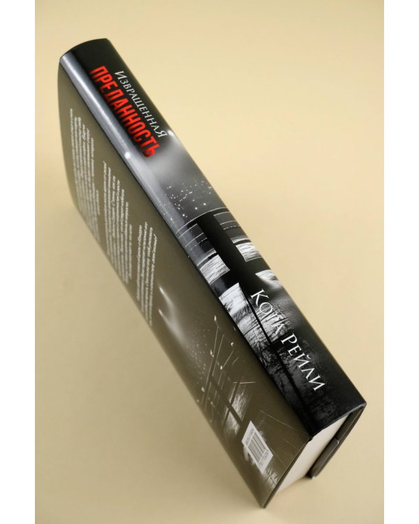 Извращенная преданность