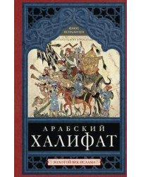 Арабский халифат