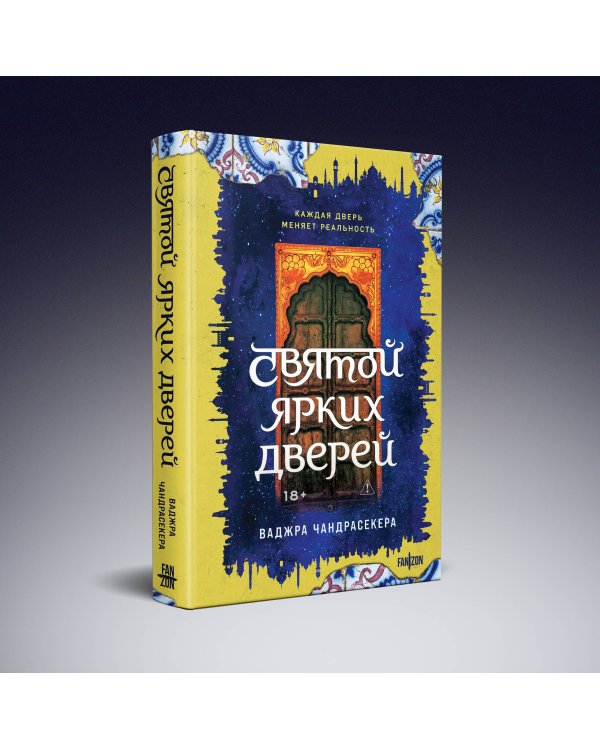 Дополнительное изображение книги «Святой ярких дверей»