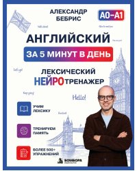 Английский за 5 минут в день. Лексический нейротренажер