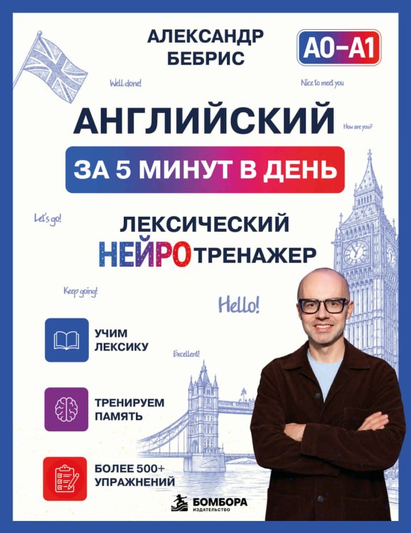 Обложка книги «Английский за 5 минут в день. Лексический нейротренажер» — Бебрис Александр Олегович, ISBN 9785042519086
