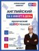 Обложка книги «Английский за 5 минут в день. Лексический нейротренажер» — Бебрис Александр Олегович, ISBN 9785042519086