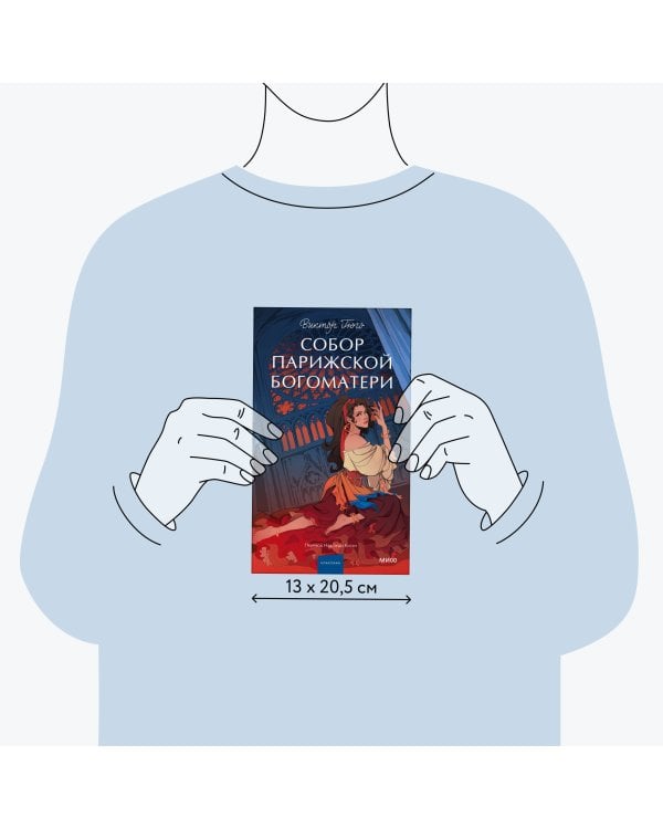 Собор Парижской Богоматери. Вечные истории. Young Adult