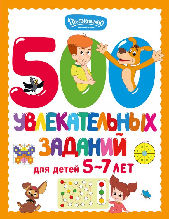 Обложка книги «500 увлекательных заданий для детей 5-7 лет» — <не указано>, ISBN 9785171857301