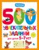 Обложка книги «500 увлекательных заданий для детей 5-7 лет» — <не указано>, ISBN 9785171857301