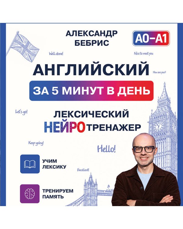Дополнительное изображение книги «Английский за 5 минут в день. Лексический нейротренажер»