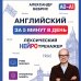 Дополнительное изображение книги «Английский за 5 минут в день. Лексический нейротренажер»