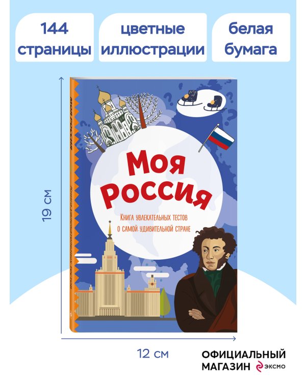 Моя Россия. Книга увлекательных тестов о самой удивительной стране