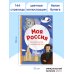 Моя Россия. Книга увлекательных тестов о самой удивительной стране