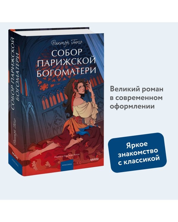 Собор Парижской Богоматери. Вечные истории. Young Adult