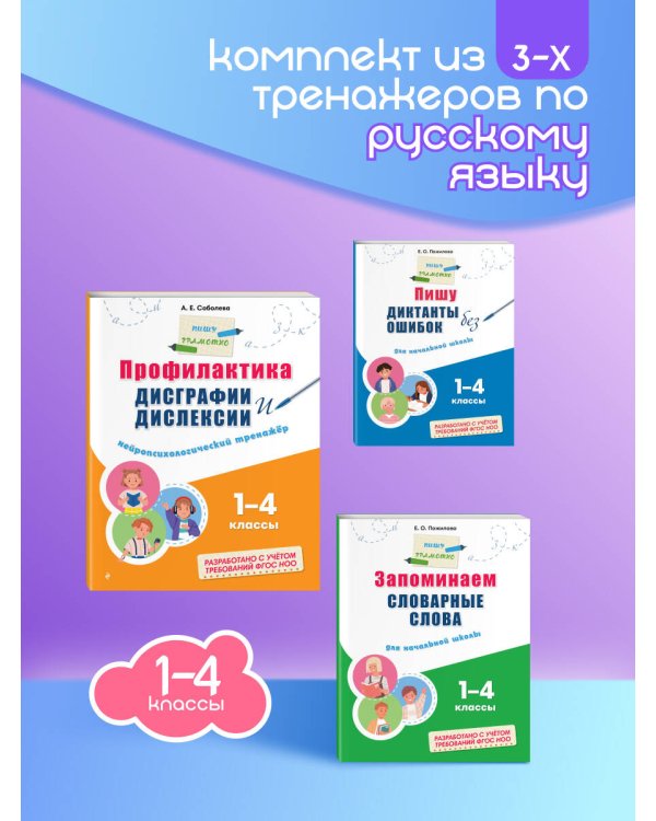 Комплект Русский язык. Пишу грамотно. Тренажёры для 1–4 классов