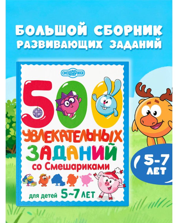500 увлекательных заданий со Смешариками для детей 5-7 лет