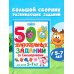 500 увлекательных заданий со Смешариками для детей 5-7 лет