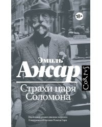 Страхи царя Соломона