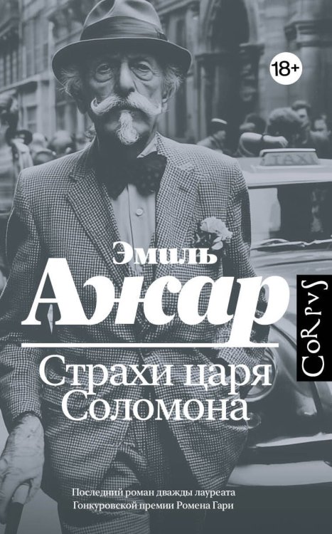 Обложка книги «Страхи царя Соломона» — Ажар Эмиль, ISBN 9785171823252