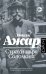 Обложка книги «Страхи царя Соломона» — Ажар Эмиль, ISBN 9785171823252
