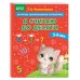 Обучение дошкольников математике Я считаю до десяти: для детей 5-6 лет