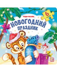 Чудо-пазлы (книга с 1 пазлом). Новогодний праздник