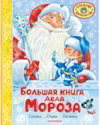 Большая книга Деда Мороза. Сказки. Стихи. Песенки