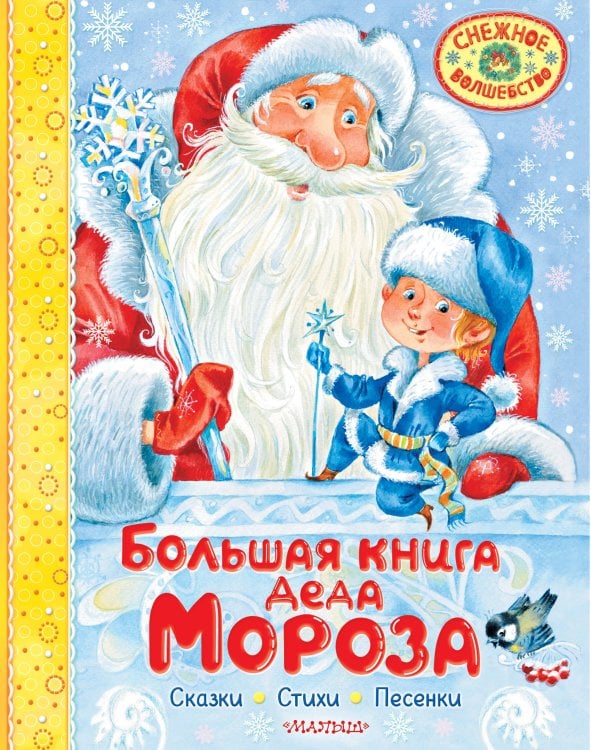 Снежное волшебство Большая книга Деда Мороза. Сказки. Стихи. Песенки