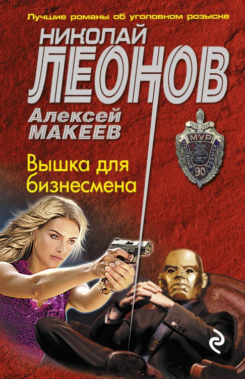Обложка книги «Вышка для бизнесмена» — Леонов Николай Иванович, ISBN 9785699911448