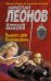 Обложка книги «Вышка для бизнесмена» — Леонов Николай Иванович, ISBN 9785699911448