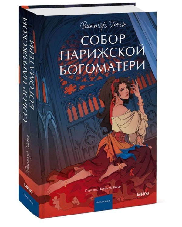 Собор Парижской Богоматери. Вечные истории. Young Adult