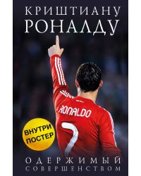 Криштиану Роналду. Одержимый совершенством + постер