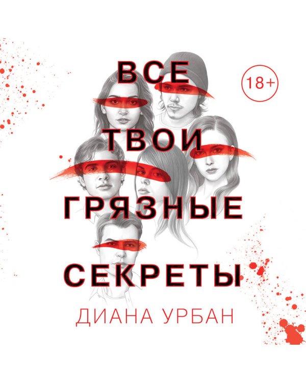 Все твои грязные секреты