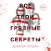 Young Adult. Что скрывает ложь. Триллеры Все твои грязные секреты