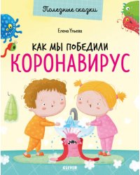 Как мы победили коронавирус