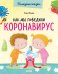 Обложка книги «Как мы победили коронавирус», ISBN 9785001543954