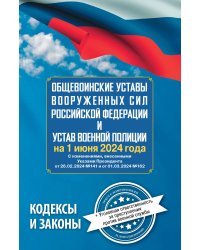 Общевоинские уставы Вооруженных Сил Российской Федерации и Устав военной полиции на 1 июня 2024 года + уголовная ответственность за преступления против военной службы