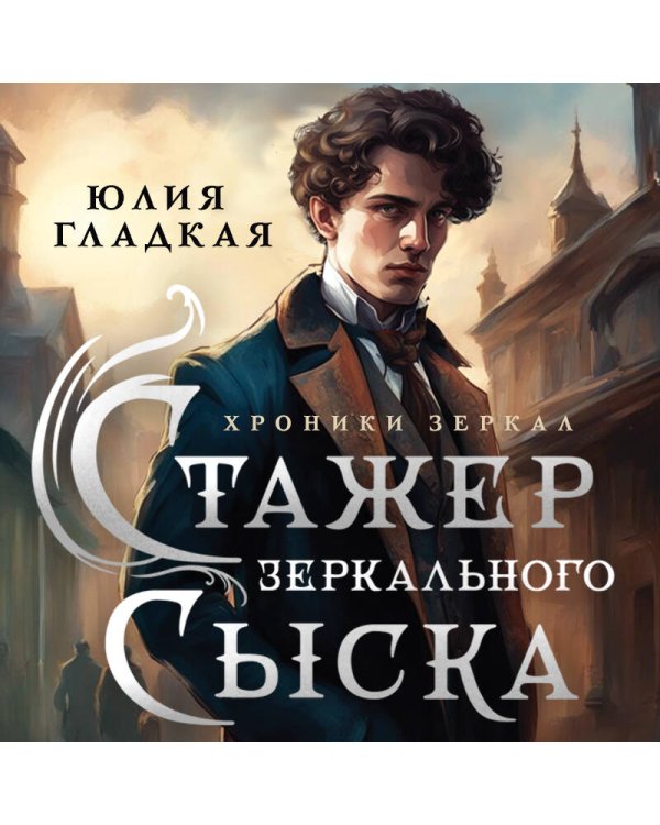 Стажер Зеркального сыска (#1)