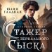 Стажер Зеркального сыска (#1)