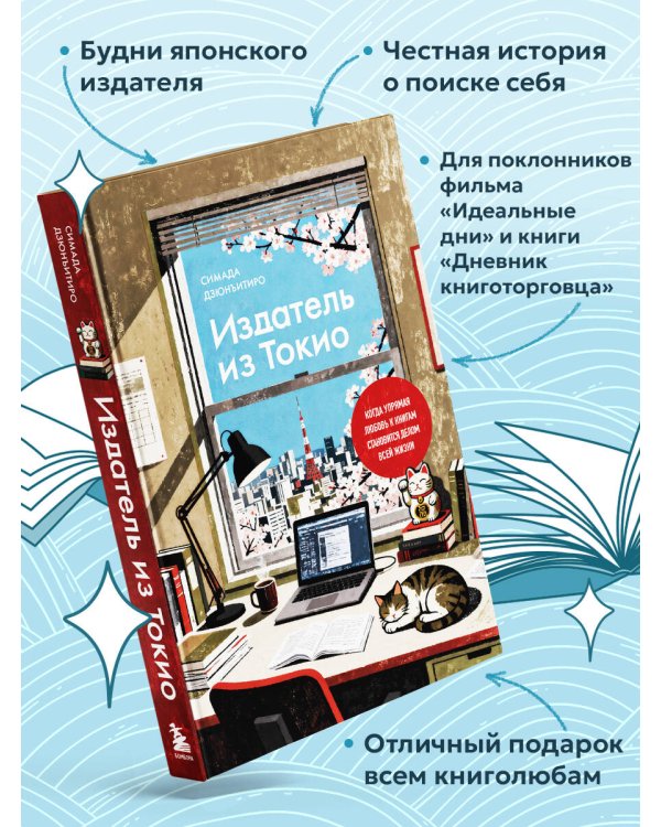 Издатель из Токио. Когда упрямая любовь к книгам становится делом всей жизни