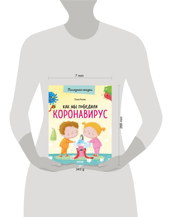 Дополнительное изображение книги «Как мы победили коронавирус»
