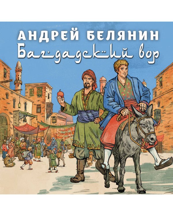 Багдадский вор. Посрамитель шайтана. Верните вора!