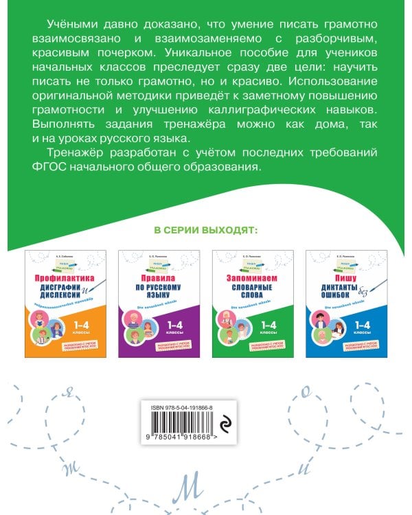 Комплект Русский язык. Пишу грамотно. Тренажёры для 1–4 классов