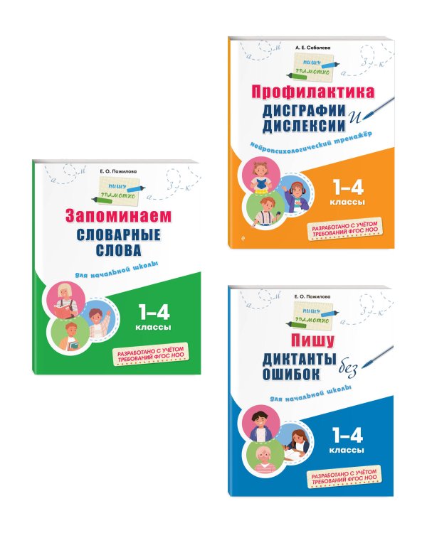 Комплект Русский язык. Пишу грамотно. Тренажёры для 1–4 классов