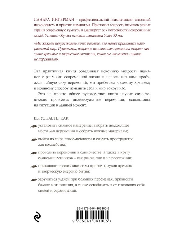 Книга церемоний. Шаманская мудрость для пробуждения сакрального в повседневности
