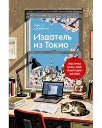 Издатель из Токио. Когда упрямая любовь к книгам становится делом всей жизни