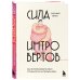 Бестселлеры саморазвития Сила интровертов. Как использовать свои странности на пользу делу
