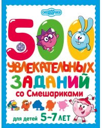 500 увлекательных заданий со Смешариками для детей 5-7 лет