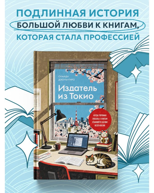 Издатель из Токио. Когда упрямая любовь к книгам становится делом всей жизни